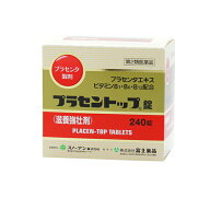 【第2類医薬品】 プラセントップ錠 (240錠)