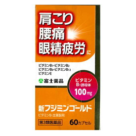 【第3類医薬品】 新フジミンゴールド　（60カプセル）