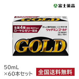 【第2類医薬品】 リッチミンゴールド(50mL×60本）