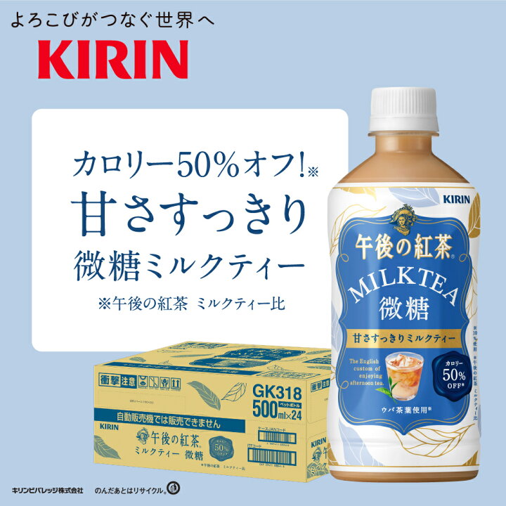 キリン 午後の紅茶 ミルクティー微糖P 500ml×24本入り(1ケース)(AH) : セイムスネットショップ キリン 午後の紅茶 ミルクティー微糖P 500ml×24本入り(1ケース)(AH) : セイムスネットショップ