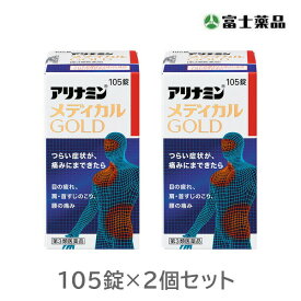 【第3類医薬品】アリナミンメディカルゴールド　105錠　2個セット