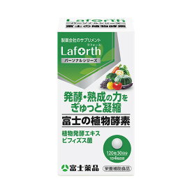 【栄養補助食品】富士薬品オリジナル Laforth ラフォース　富士の植物酵素 120粒(30日分)