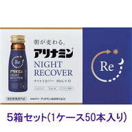 アリナミンナイトリカバー 50ml×10本×5個【指定医薬部外品】