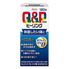 キューピーコーワ ヒーリング錠 120錠【指定医薬部外品】