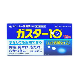 ★【第1類医薬品】ガスター10 S錠 (12錠)