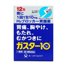 ★【第1類医薬品】ガスター10＜散＞　12包※※要承諾　承諾ボタンを押してください