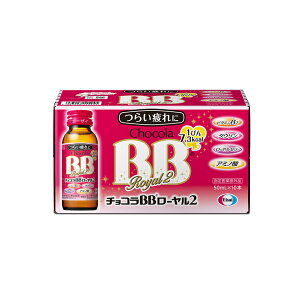 【指定医薬部外品】エーザイ チョコラBBローヤル2(50mL×10瓶)ビタミンB2 ローヤルゼリー、アミノ酸、タウリン