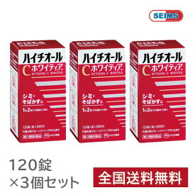 【第3類医薬品】【3個セット】 ハイチオールCホワイティア 120錠 ハイチオールc 疲労回復 しみ そばかす 消す 薬 シミ取り ビタミンC 錠剤 ニキビ 蕁麻疹 吹き出物 二日酔い