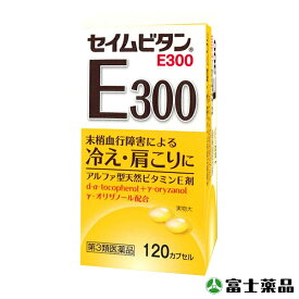 【第3類医薬品】セイムビタンE300 （120カプセル）セイムス ビタミン ビタミンE 更年期