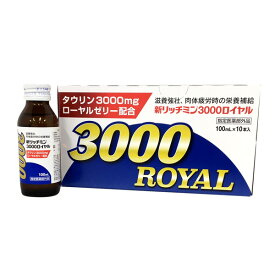 栄養ドリンク【指定医薬部外品】新リッチミン3000ロイヤル 100mL×10本