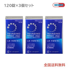 【第3類医薬品】 トランシーノ ホワイトCクリア 120錠 3個 セット