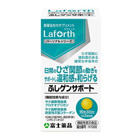 【機能性表示食品】富士薬品オリジナル Laforth ラフォース　ふしゲンサポート 90粒(30日分)