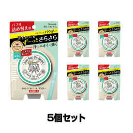 デオナチュレ　さらさらデオドラントパウダー詰め替え用　15g×5個セット（医薬部外品）