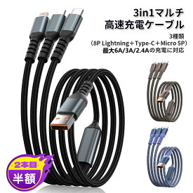 iPhone 充電 ケーブル iPhone 充電器 3in1 最大60w 急速充電 6A マルチ 編み込み スマホ充電ケーブル iPhone充電コード USB-A Type-C Lightning USB-A タイプc ライトニングケーブル Android iPhone14 13 mini pro max 12 SE2 11 X XS XR iPad