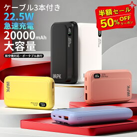 「半額クーポンで1,799円」モバイルバッテリー 大容量 軽量 20000mAh 22.5w急速充電 ケーブル内蔵 LED残量表示 最大5台同時充電 持ち運び便利 スマホ 充電器 iPhone/Android 対応 軽量 PSE認証済み 機内持ち込み可 旅行 出張 地震対策 停電 防災