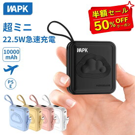 「半額クーポンで2,099円」モバイルバッテリー 軽量 小型 超ミニ 大容量 10000mAh 22.5w急速充電 ケーブル内蔵 LED残量 持ち運び便利 スマホ充電器 iPhone/Android 対応 軽量 PSE認証済み 機内持ち込み可 旅行 出張 地震対策 停電 防災 送料無料