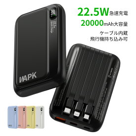 [78%OFF＆クーポンで1,799円」モバイルバッテリー 20000mAh 大容量 5台同時充電 3本ケーブル内蔵 軽量 22.5w 急速充電 iPhone/Type-C LED残量表示 スマホ充電器 iPhone/Android 全機種対応 PSE認証済み 旅行 出張 地震対策 停電 防災 送料無料
