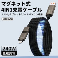 【500円OFFクーポンで1999円】充電ケーブル iPhone マグネット式 4IN1 瞬時収納 240W急速充電 巻き取り 1…