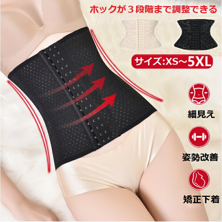 楽天市場】送料無料 コルセット ぽっこりお腹 骨盤 矯正 ベルト ウエストニッパー コルセット ダイエット お腹 引き締め 矯正下着 ボーン内蔵 レディース メッシュタイプ ウエスト くびれ矯正 ぽっこり お腹 おなか ウエス 補正下着 腰痛 メッシュ素材 蒸れない : 誠南 ... 楽天市場】送料無料 コルセット ぽっこりお腹 骨盤 矯正 ベルト ウエストニッパー コルセット ダイエット お腹 引き締め 矯正下着 ボーン内蔵 レディース メッシュタイプ ウエスト くびれ矯正 ぽっこり お腹 おなか ウエス 補正下着 腰痛 メッシュ素材 蒸れない : 誠南 ...