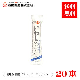 魚肉ソーセージ いわしソーセージ（80gx20本）直販　国産　西南開発