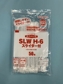 ユニパック スライダー付 日本製 フリーザーバッグ SLW H-6 50枚入