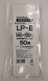 ラミグリップ　LP-E　50枚入りバリア　平袋　チャック付　日本製