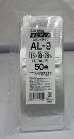 ラミジップ アルミ バリア スタンド AL-9 (ALタイプ) チャック付ポリ袋 50枚入 日本製