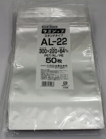 ラミジップ アルミ バリア スタンド AL-22 (ALタイプ) チャック付ポリ袋 50枚入 日本製