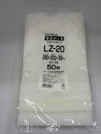 ラミジップ ナイロン スタンド LZ-20 チャック付ポリ袋 50枚入 日本製