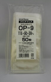 ラミグリップ OP-9 スタンド OPタイプ チャック付ポリ袋 50枚入 日本製