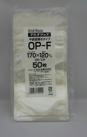 ラミグリップ OP-F 平袋 OPタイプ チャック付ポリ袋　50枚入 日本製