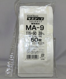 ラミジップ アルミ 易カット スタンドパック ALタイプ MA-9 (MA) チャック付ポリ袋 50枚入 日本製