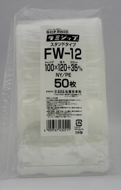 ラミジップ スタンドパック　ウェービィ　巾広(FW) FW-12　50枚入り チャック付ポリ袋 日本製