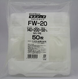 ラミジップ スタンドパック　ウェービィ　巾広(FW) FW-20　50枚入り チャック付ポリ袋 日本製