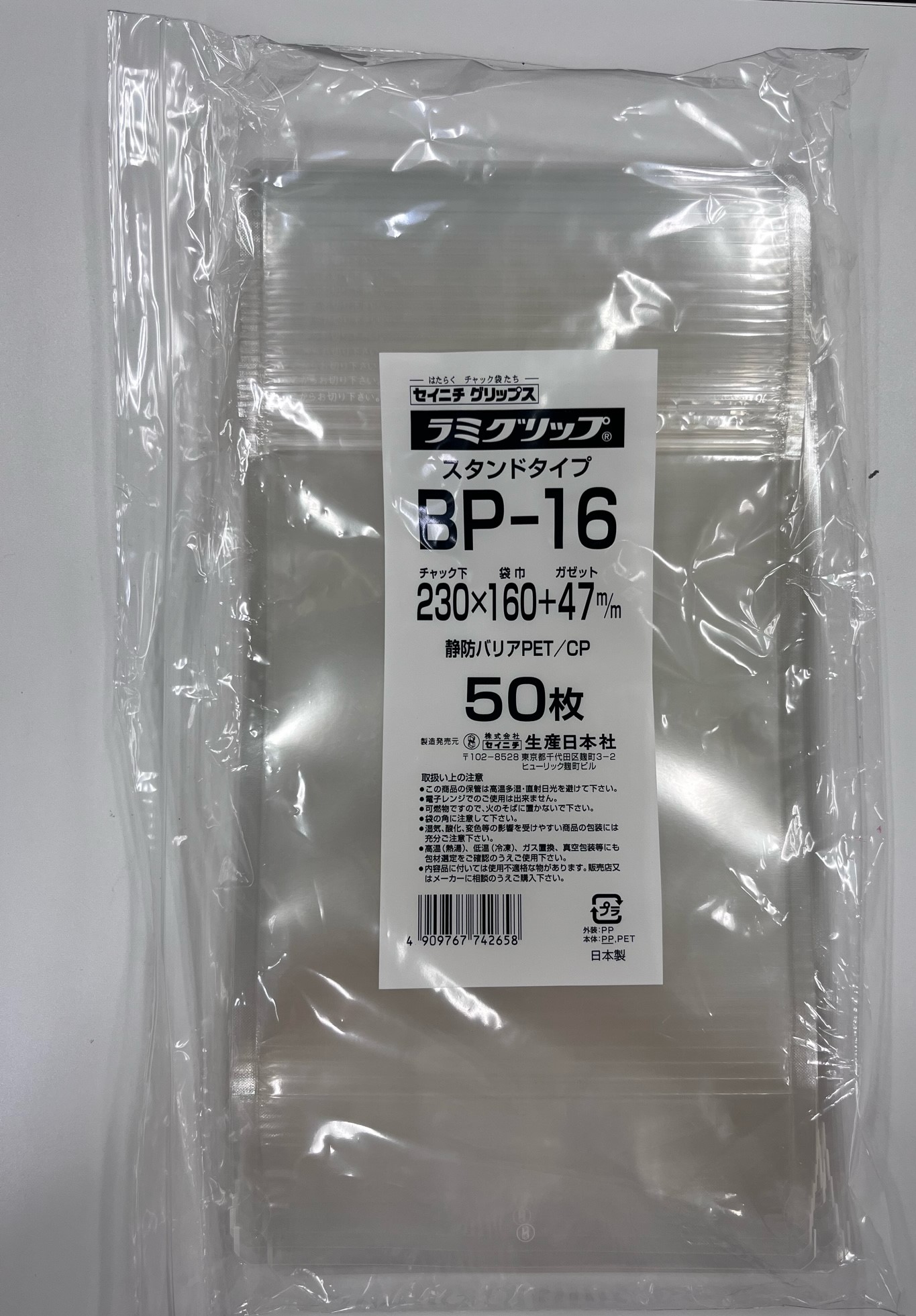 高価値セリー ラミグリップ BP-14 ハイバリアスタンド透明タイプ 生産日本社 セイニチ チャック付き袋 50枚入 