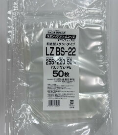 セイニチ公式 【お得パック】 ラミジップ LZBS-22 日本製【400枚（50枚×8P)】スタンド 船底 タイプ バリア ナイロン ダブルチャック
