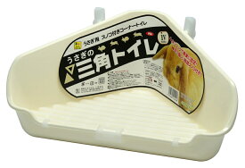 三晃商会　サンコー　うさぎの三角トイレ・iv（アイボリー）