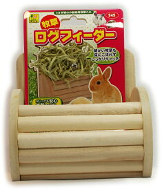 三晃商会　サンコー　うさぎ等の小動物用牧草入れ　牧草ログフィーダー