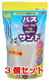 【お買い得】【3個セット】三晃商会　サンコー　バスサンド　（ハムスター用） 1kg×3個セット