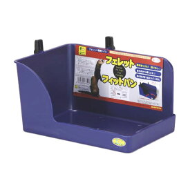 三晃商会　サンコー　フェレット・フィットパン