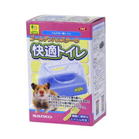 三晃商会　サンコー　ゴールデンハムスターの快適トイレ