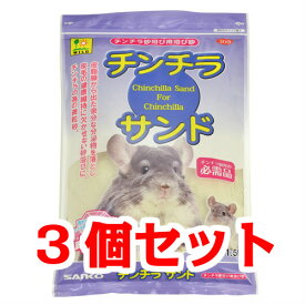 【お買い得】【3個セット】三晃商会　サンコー　チンチラサンド　1．5kg×3個セット　（砂浴び、砂）
