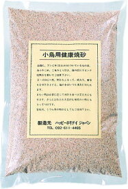 ピーツー・アンド・アソシエイツ　小鳥用健康焼砂　2kg　[鳥、ハッピーホリデイ]