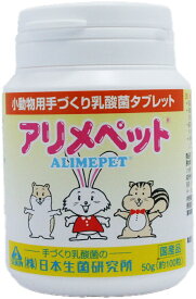 日本生菌研究所　アリメペット　50g　（うさぎ、ハムスター、乳酸菌）