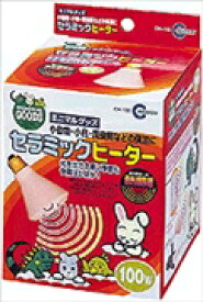 マルカン　セラミックヒーター　100W　（鳥、保温電球）
