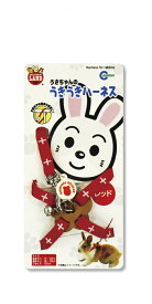 マルカン　うさちゃんのうきうきハーネス　レッド（うさぎ、リード、お散歩）