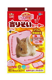 マルカン　ほっとうさ暖　寄りそいヒーター　[うさぎ、保温]