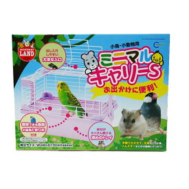 マルカン　小鳥・小動物用　ミニマルキャリーS