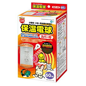 マルカン　保温電球　カバー付き　60W　[ヒーター、ヒヨコ電球]