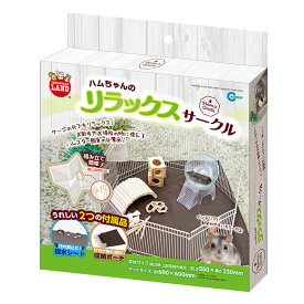 マルカン　ハムちゃんのリラックスサークル